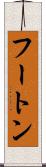 フートン Scroll