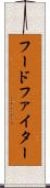 フードファイター Scroll