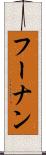 フーナン Scroll