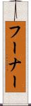 フーナー Scroll