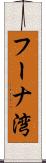 フーナ湾 Scroll