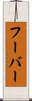 フーバー Scroll