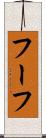 フーフ Scroll