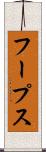 フープス Scroll