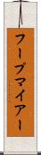 フープマイアー Scroll