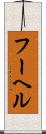 フーヘル Scroll