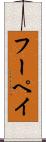 フーペイ Scroll