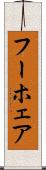 フーホェア Scroll