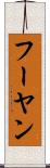フーヤン Scroll