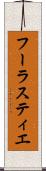 フーラスティエ Scroll