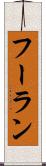フーラン Scroll