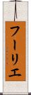 フーリエ Scroll