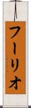 フーリオ Scroll