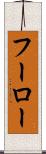 フーロー Scroll