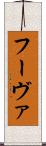 フーヴァ Scroll