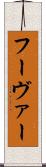 フーヴァー Scroll