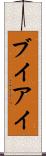 ブイアイ Scroll