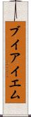 ブイアイエム Scroll