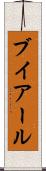 ブイアール Scroll