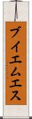 ブイエムエス Scroll