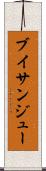 ブイサンジュー Scroll