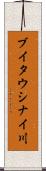 ブイタウシナイ川 Scroll