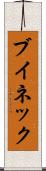 ブイネック Scroll