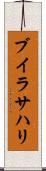 ブイラサハリ Scroll