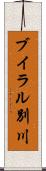 ブイラル別川 Scroll
