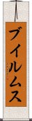 ブイルムス Scroll
