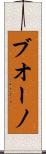 ブオーノ Scroll