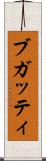 ブガッティ Scroll