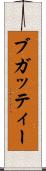 ブガッティー Scroll