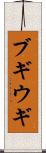 ブギウギ Scroll