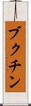 ブクチン Scroll