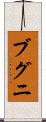 ブグニ Scroll