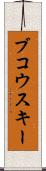 ブコウスキー Scroll