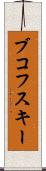 ブコフスキー Scroll