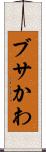 ブサかわ Scroll