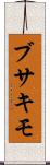 ブサキモ Scroll