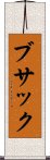 ブサック Scroll