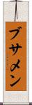 ブサメン Scroll