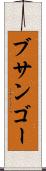 ブサンゴー Scroll