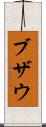 ブザウ Scroll