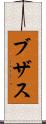 ブザス Scroll