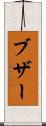 ブザー Scroll