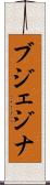 ブジェジナ Scroll