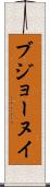 ブジョーヌイ Scroll