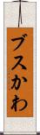 ブスかわ Scroll
