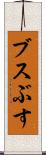 ブス Scroll